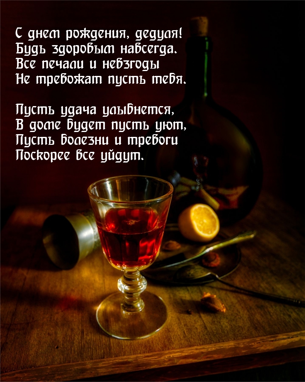 С днем рождения, дедуля! Будь здоровым навсегда.