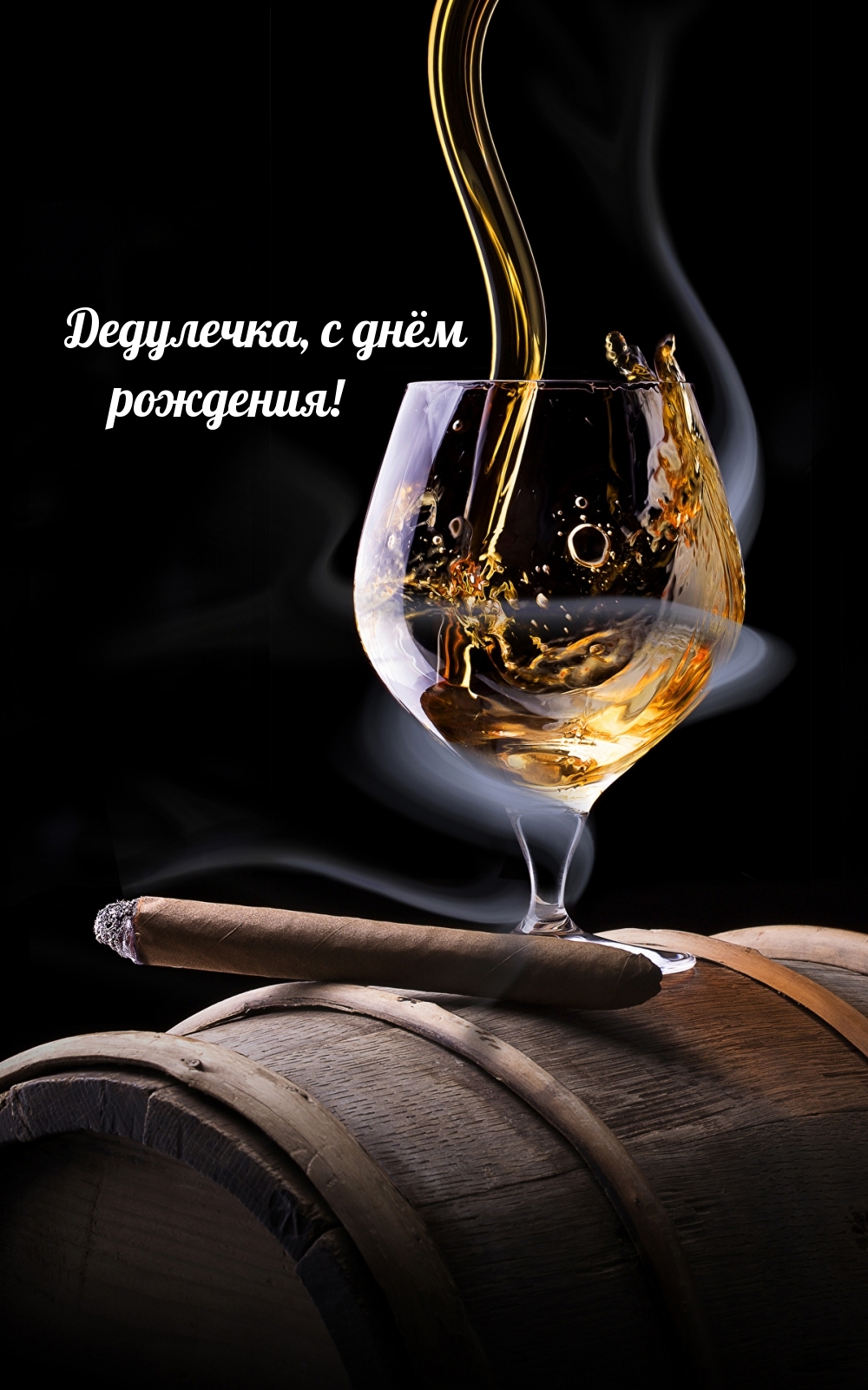 Дедулечка, с днём рождения!