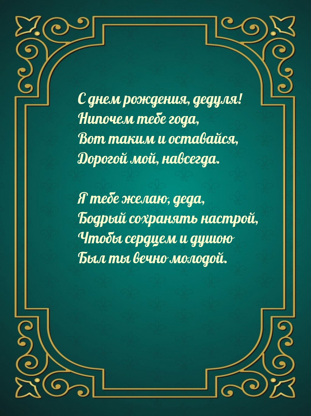 С днем рождения, дедуля! Нипочем тебе года