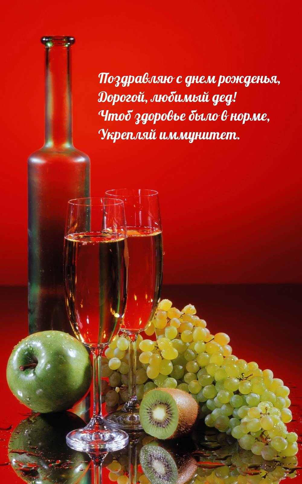 Поздравляю с днем рожденья, дорогой, любимый дед!