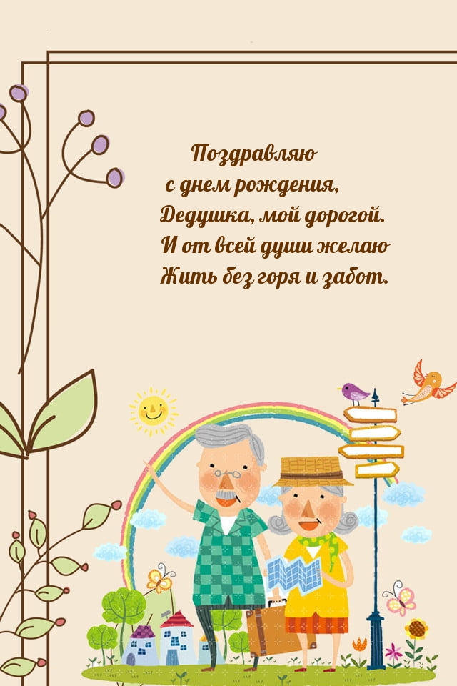 Поздравляю с днем рождения, Дедушка, мой дорогой.