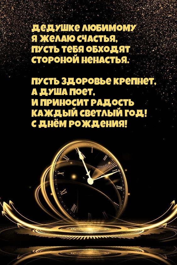 С днём рождения! Дедушке любимому я желаю счастья