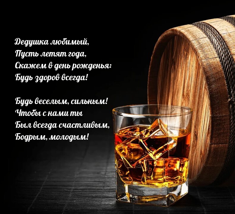 Дедушка любимый, пусть летят года