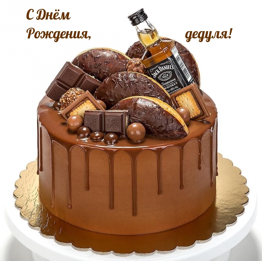 С Днём Рождения, дедуля!