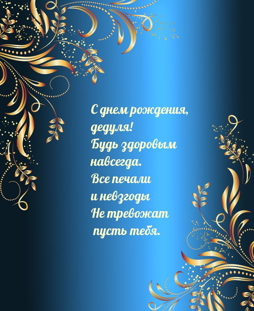 С днем рождения, дедуля! Будь здоровым навсегда.