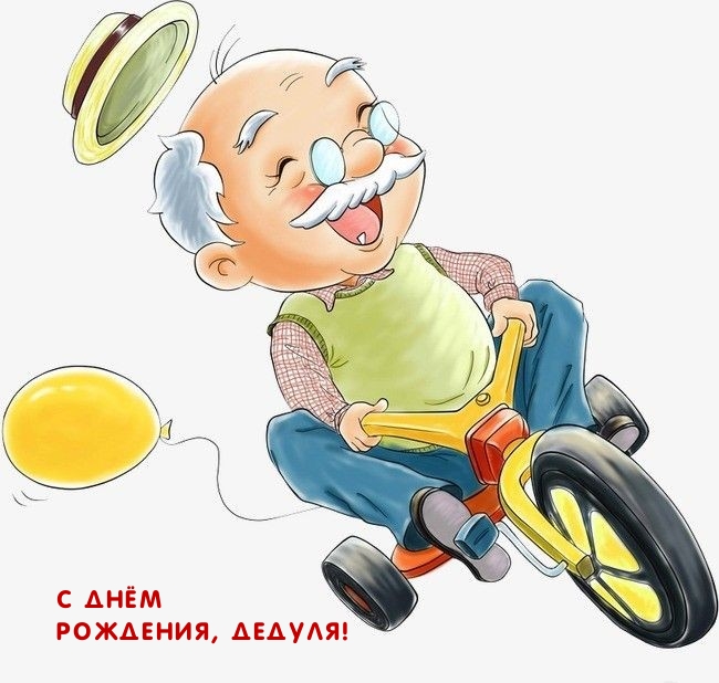 С Днём Рождения, Дедуля!