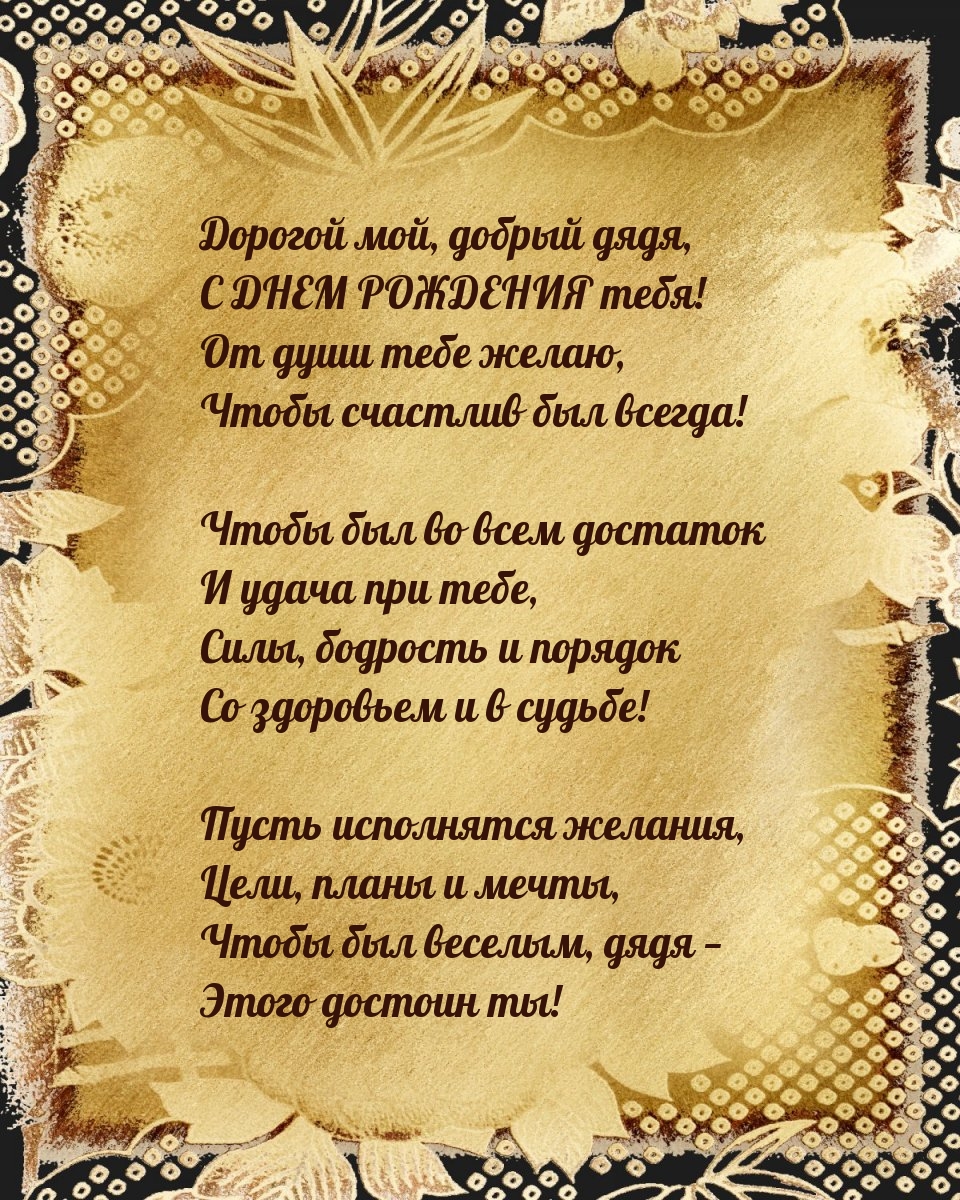 Дорогой мой, добрый дядя, с днем рождения тебя!