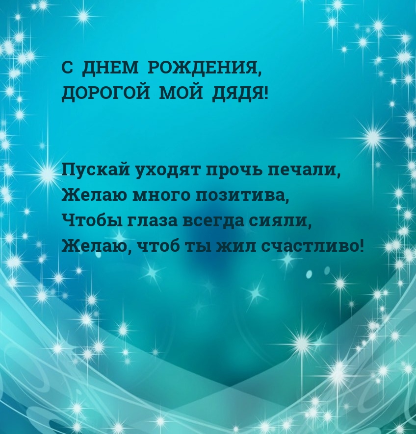 С днем рождения, дорогой мой дядя! Пускай уходят прочь печали