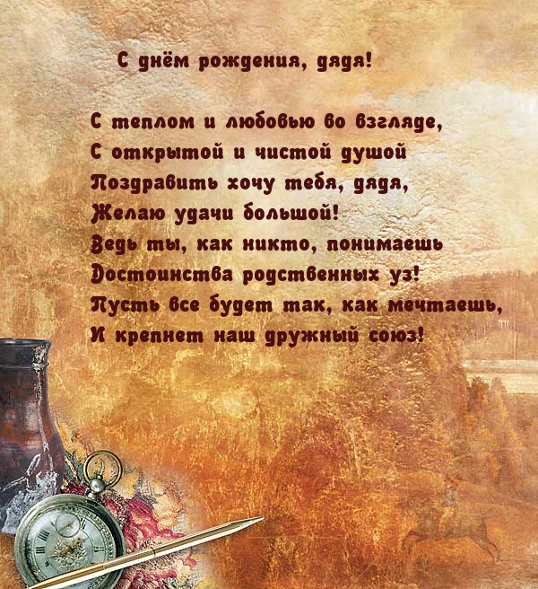 С днём рождения, дядя! С теплом и любовью во взгляде