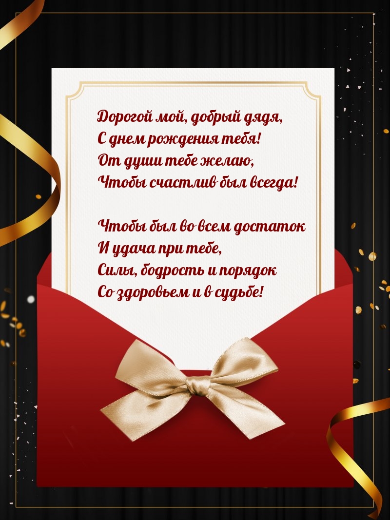 Дорогой мой, добрый дядя, с днем рождения тебя!