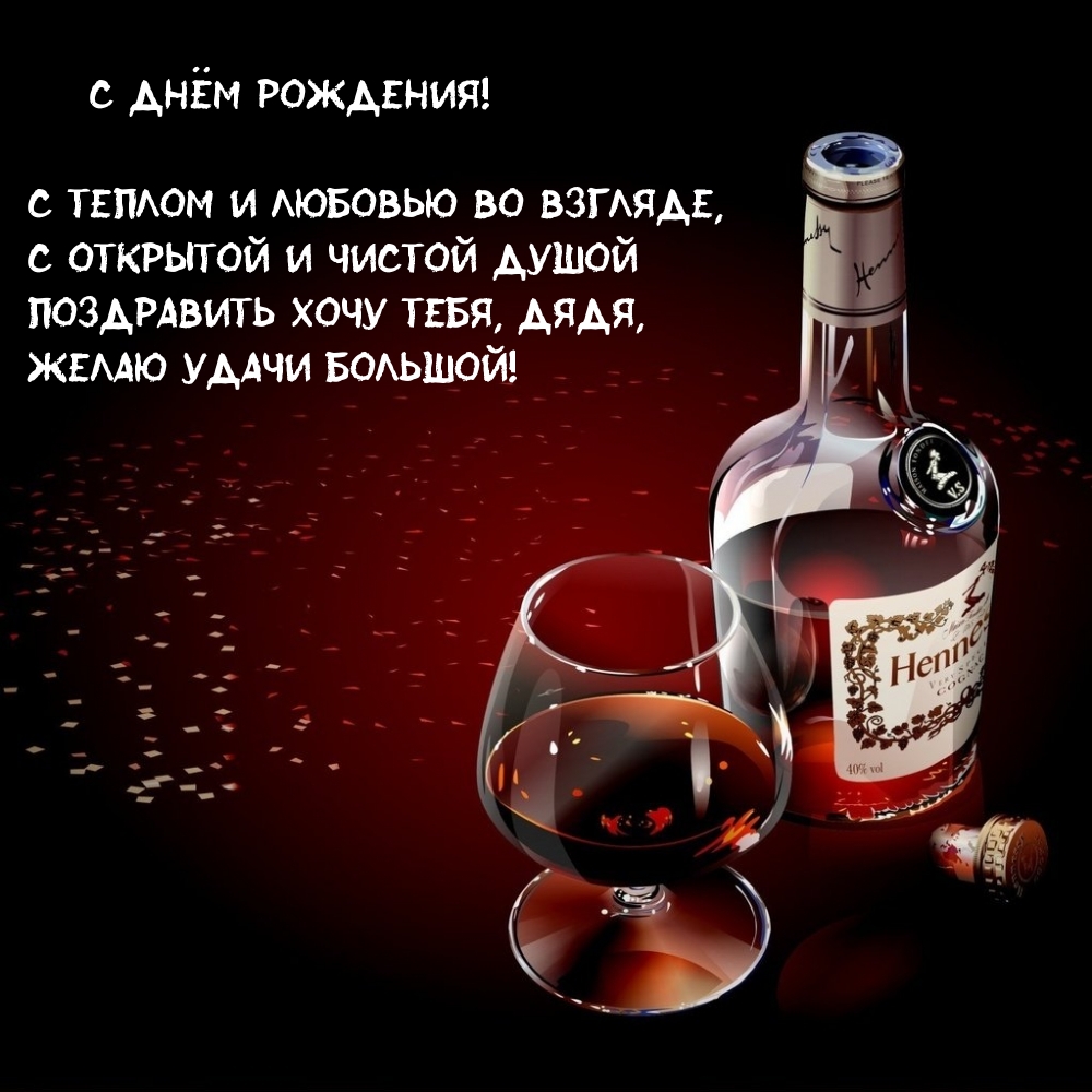 Поздравить хочу тебя, дядя, желаю удачи большой!