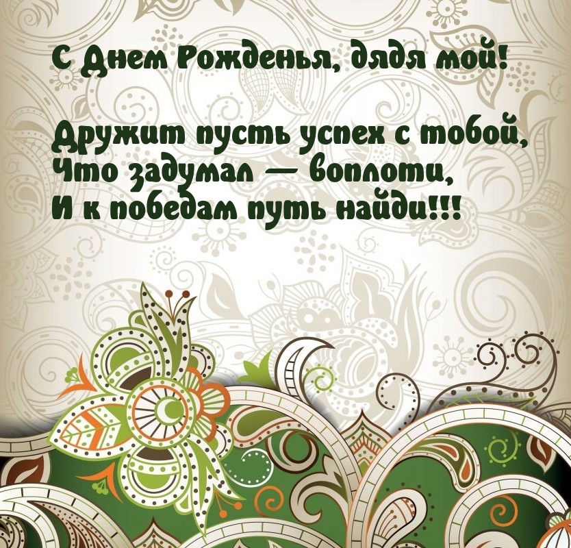 С Днем Рожденья, дядя мой! Дружит пусть успех с тобой