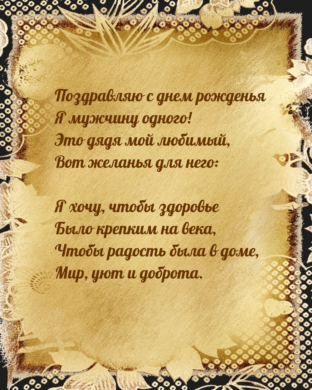 Поздравляю с днем рожденья я мужчину одного!
