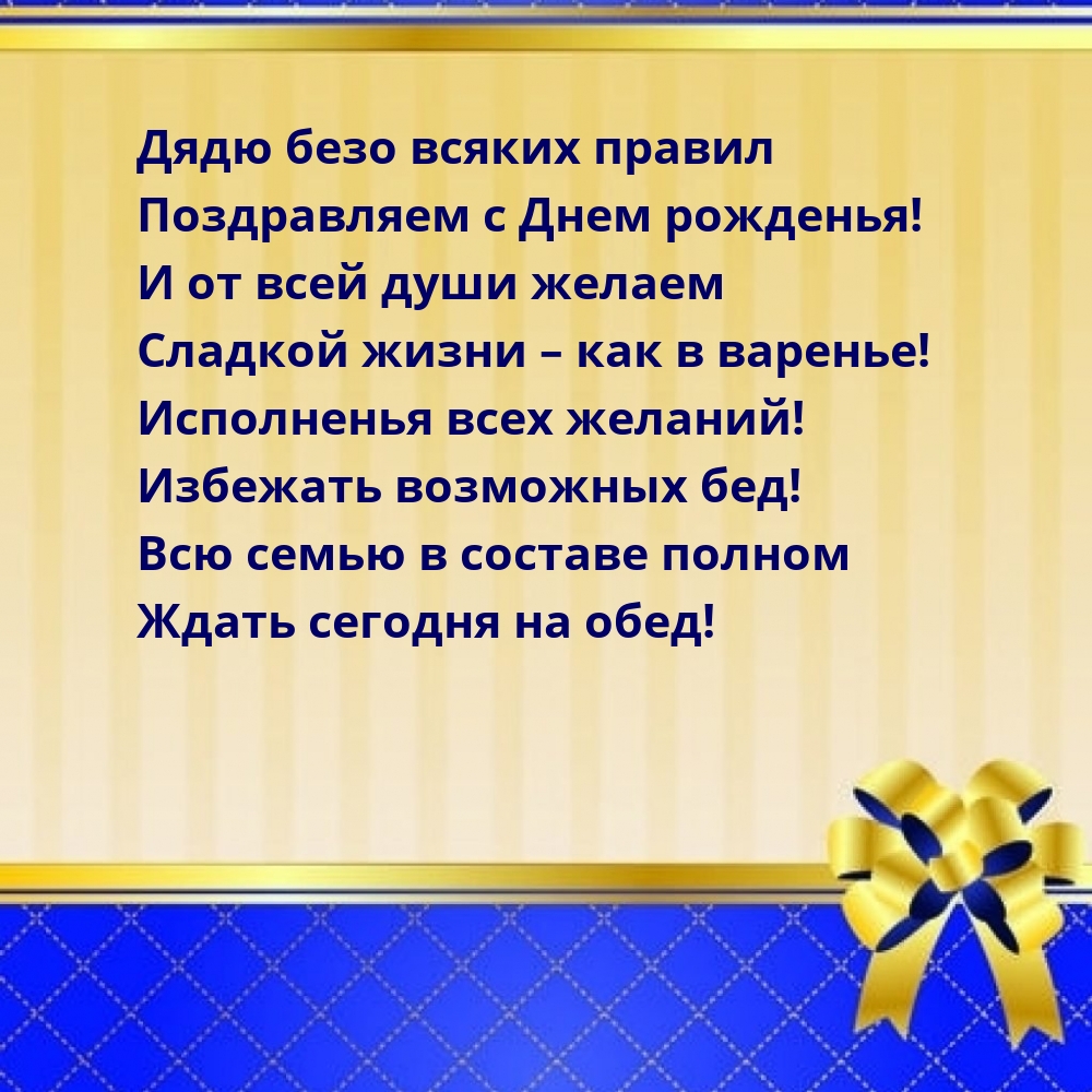 Дядю безо всяких правил поздравляем с Днем рожденья!