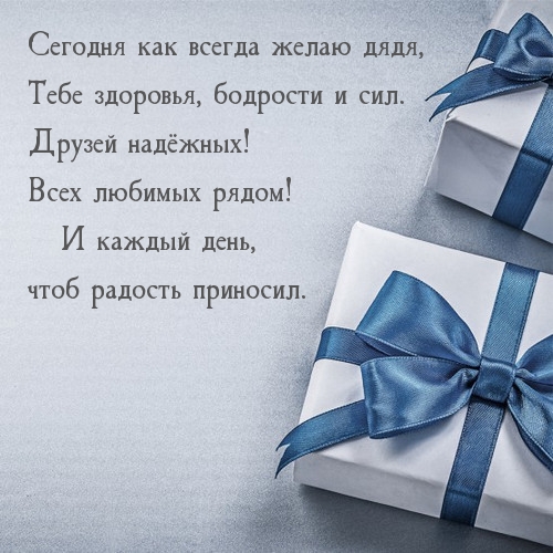 Сегодня как всегда желаю дядя, здоровья и сил. Друзей надёжных!
