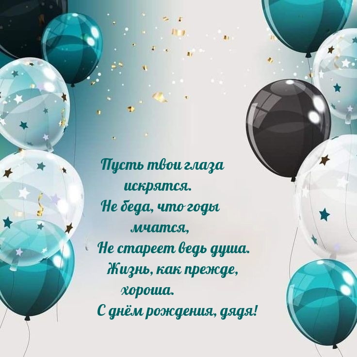 Жизнь, как прежде, хороша. С днём рождения, дядя!