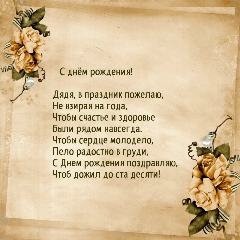 Дядя, в праздник пожелаю, не взирая на года чтобы сердце молодело