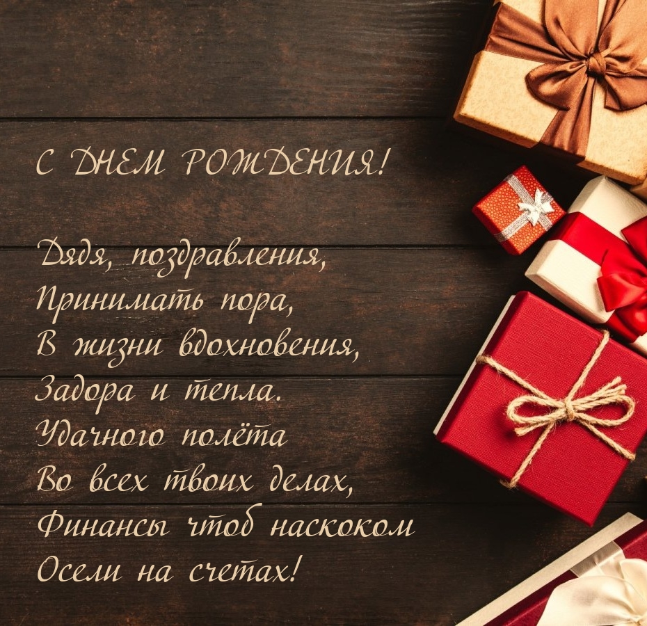 Дядя, поздравления, принимать пора, в жизни вдохновения