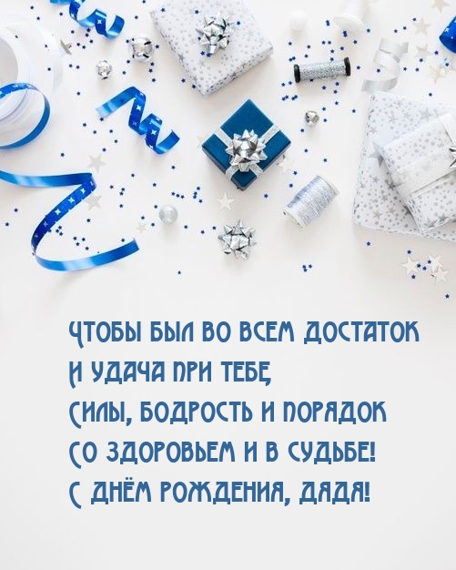 С днём рождения, дядя! Чтобы был во всем достаток