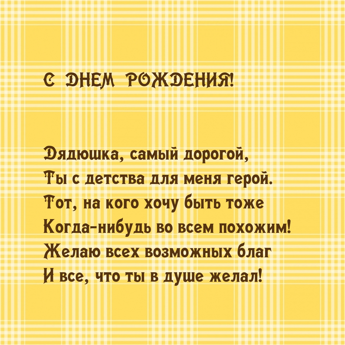 Дядюшка, самый дорогой, ты с детства для меня герой.