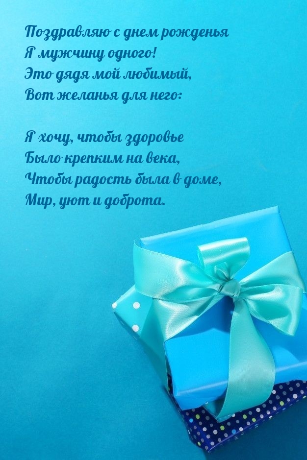 С днем рожденья я мужчину одного! Это дядя мой любимый
