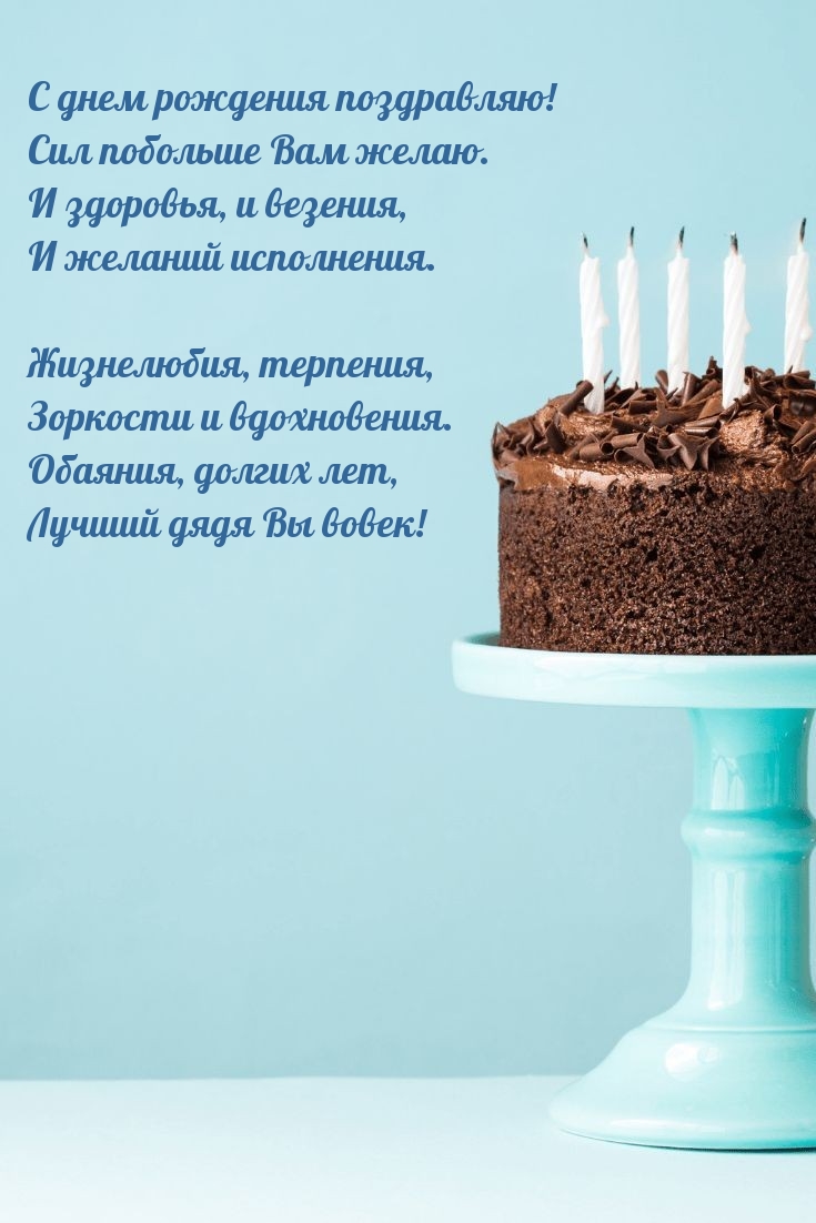 С днем рождения поздравляю! Сил побольше Вам желаю.