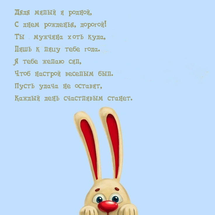 Дядя милый и родной, с днем рожденья, дорогой!