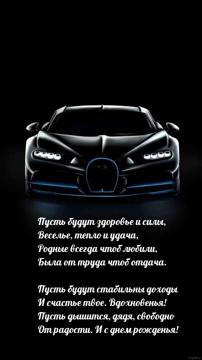 Пусть дышится, дядя, свободно от радости. И с днем рожденья!