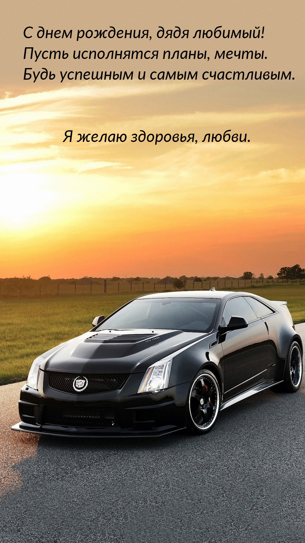 С днем рождения, дядя любимый! Пусть исполнятся планы, мечты.