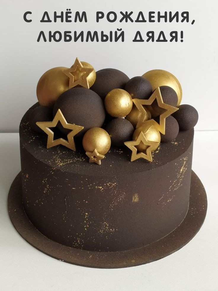 С днём рождения, любимый дядя!