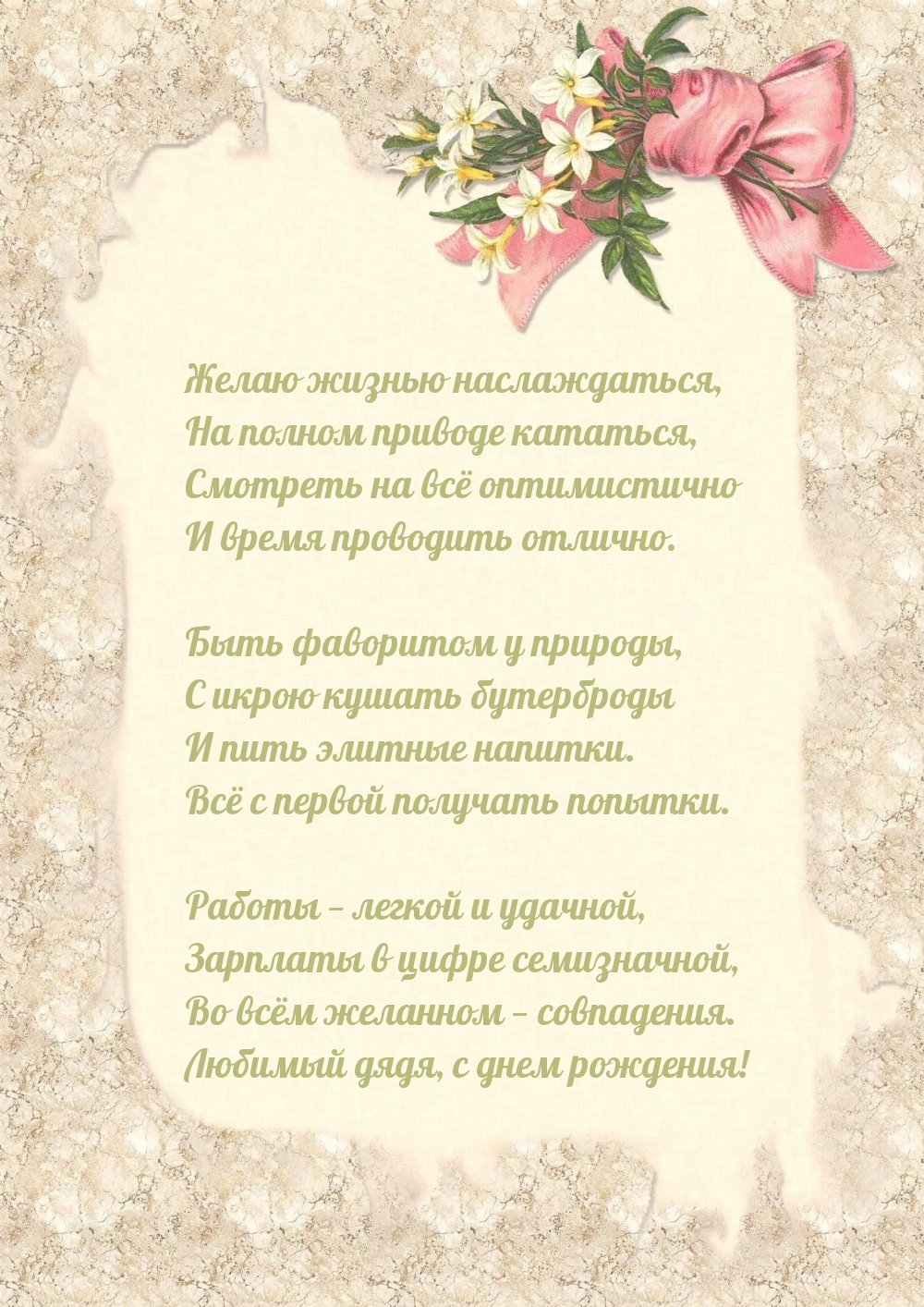 Во всём желанном — совпадения. Любимый дядя, с днем рождения!