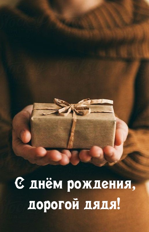 С днём рождения, дорогой дядя!