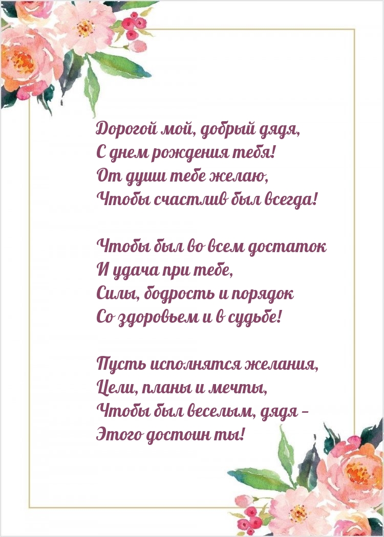 Дорогой мой, добрый дядя, с днем рождения тебя!