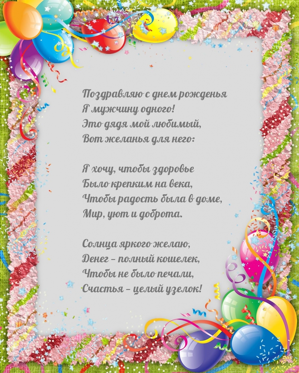 Поздравляю с днем рожденья я мужчину одного! Солнца яркого желаю