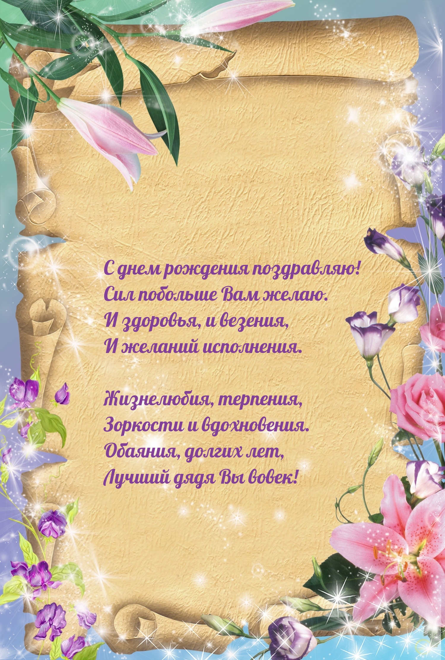 С днем рождения поздравляю! Сил побольше Вам желаю.
