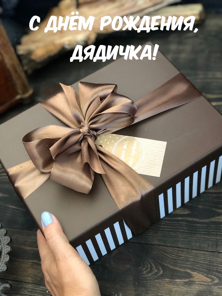 С днём рождения, дядичка!