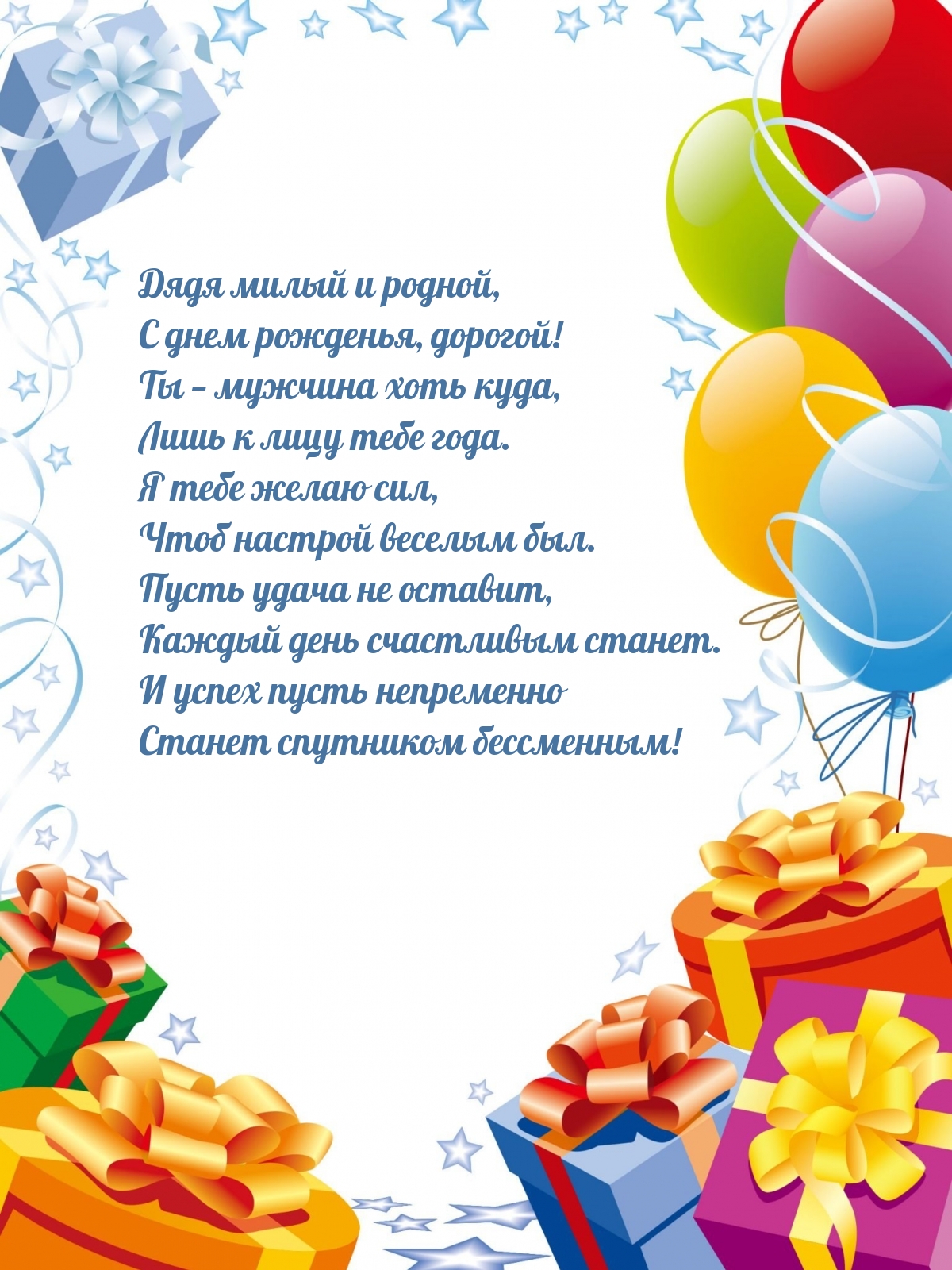 Дядя милый и родной, с днем рожденья, дорогой!