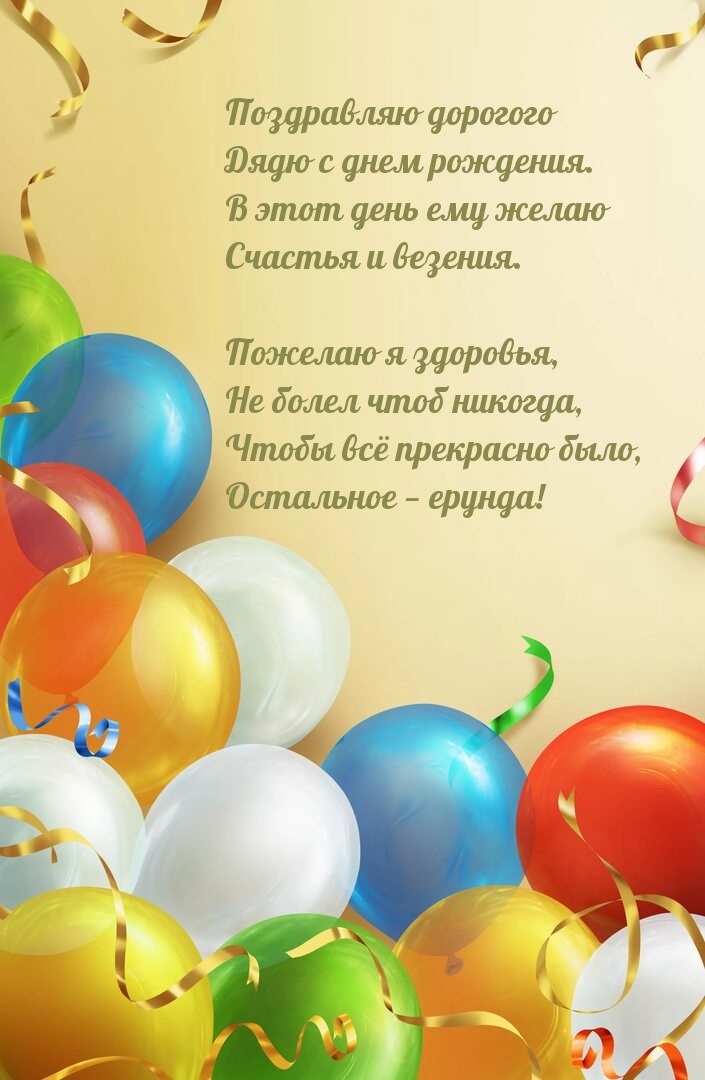 Поздравляю дорогого Дядю с днем рождения. Пожелаю я здоровья