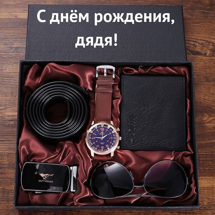 С днём рождения, дядя!