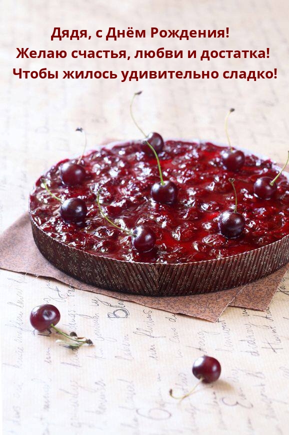 Дядя, с Днём Рождения! Желаю счастья, любви и достатка!