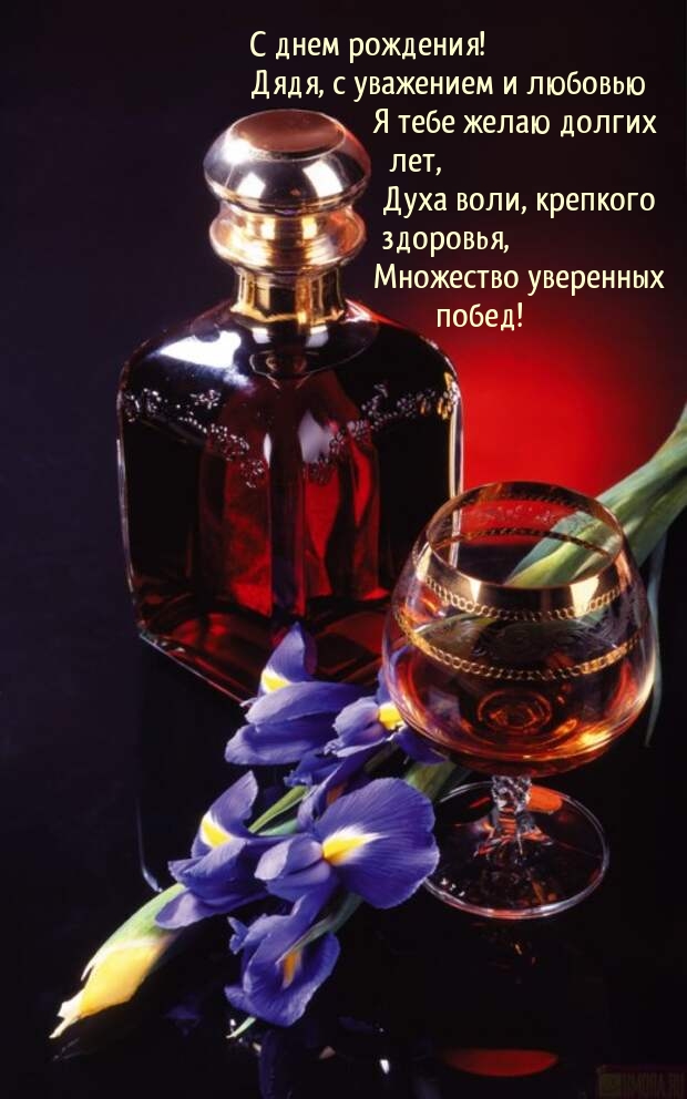Дядя, с уважением и любовью я тебе желаю долгих лет