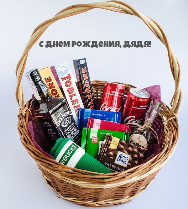 С днем рождения, дядя!