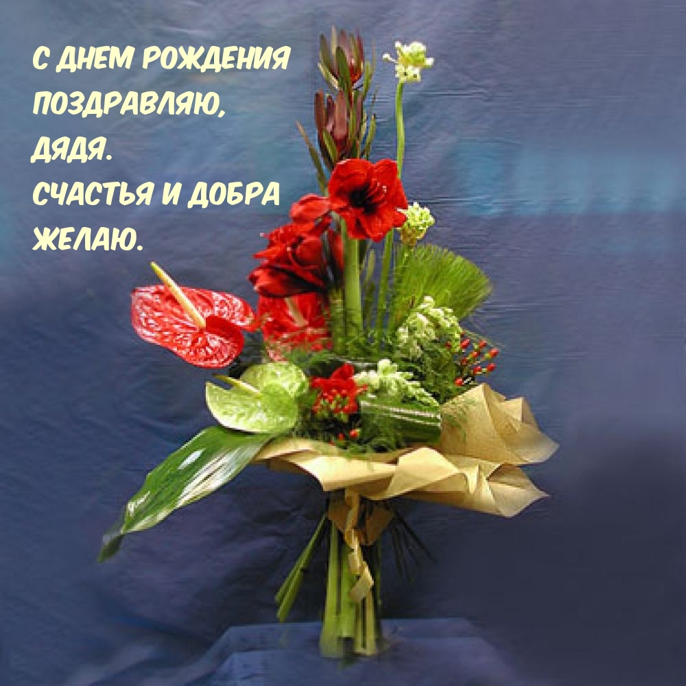 С днем рождения поздравляю, дядя. Счастья и добра желаю.