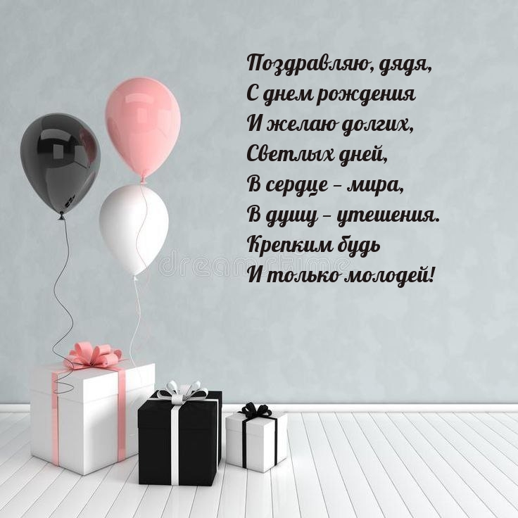 Поздравляю, дядя, с днем рождения Крепким будь и только молодей!