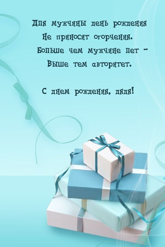 Для мужчины день рождения не приносит огорчения.