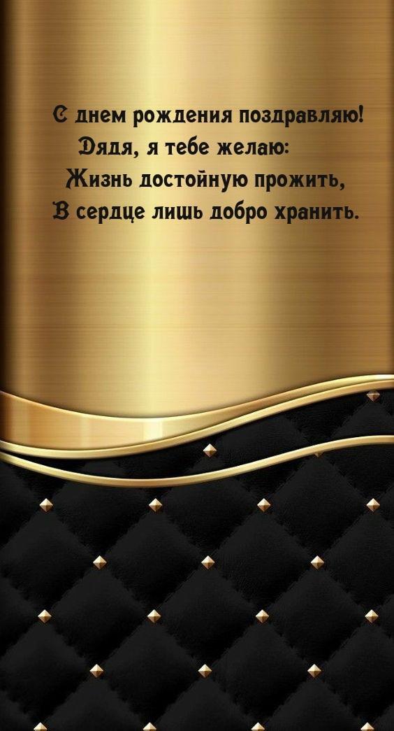 С днем рождения поздравляю! В сердце лишь добро хранить.