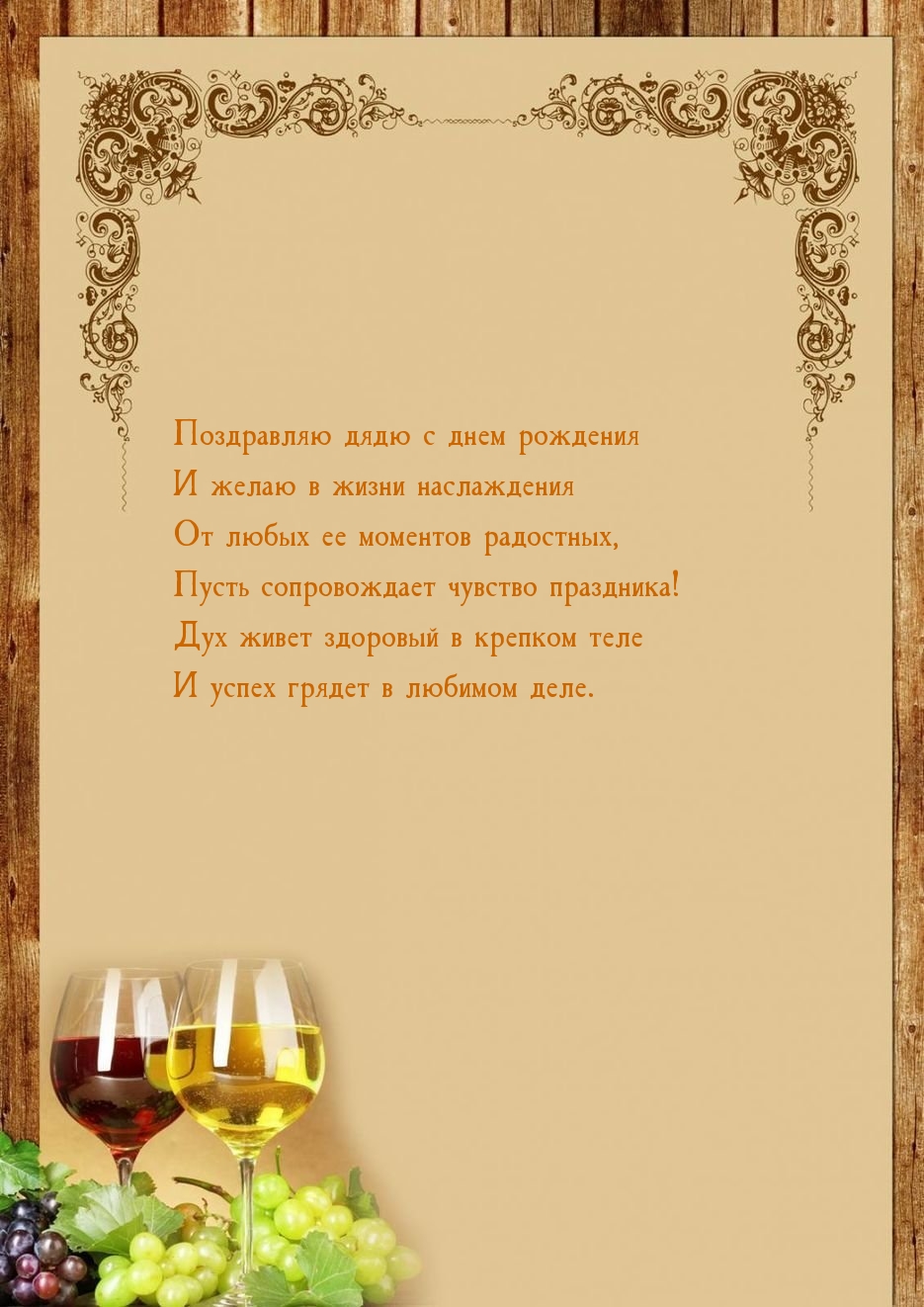 Поздравляю дядю с днем рождения