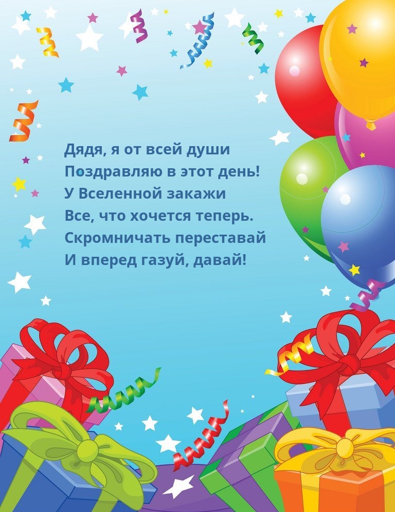 Дядя, я от всей души поздравляю в этот день!