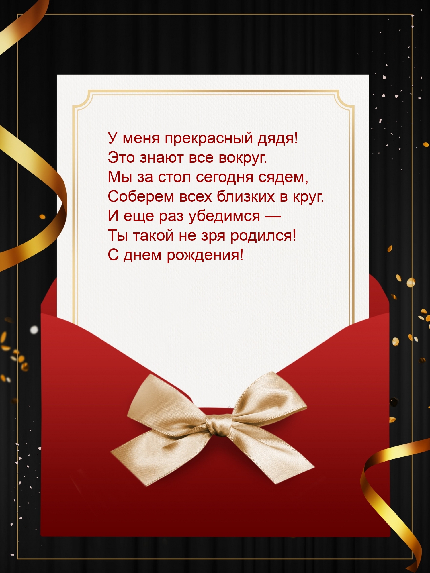 У меня прекрасный дядя! Это знают все вокруг.
