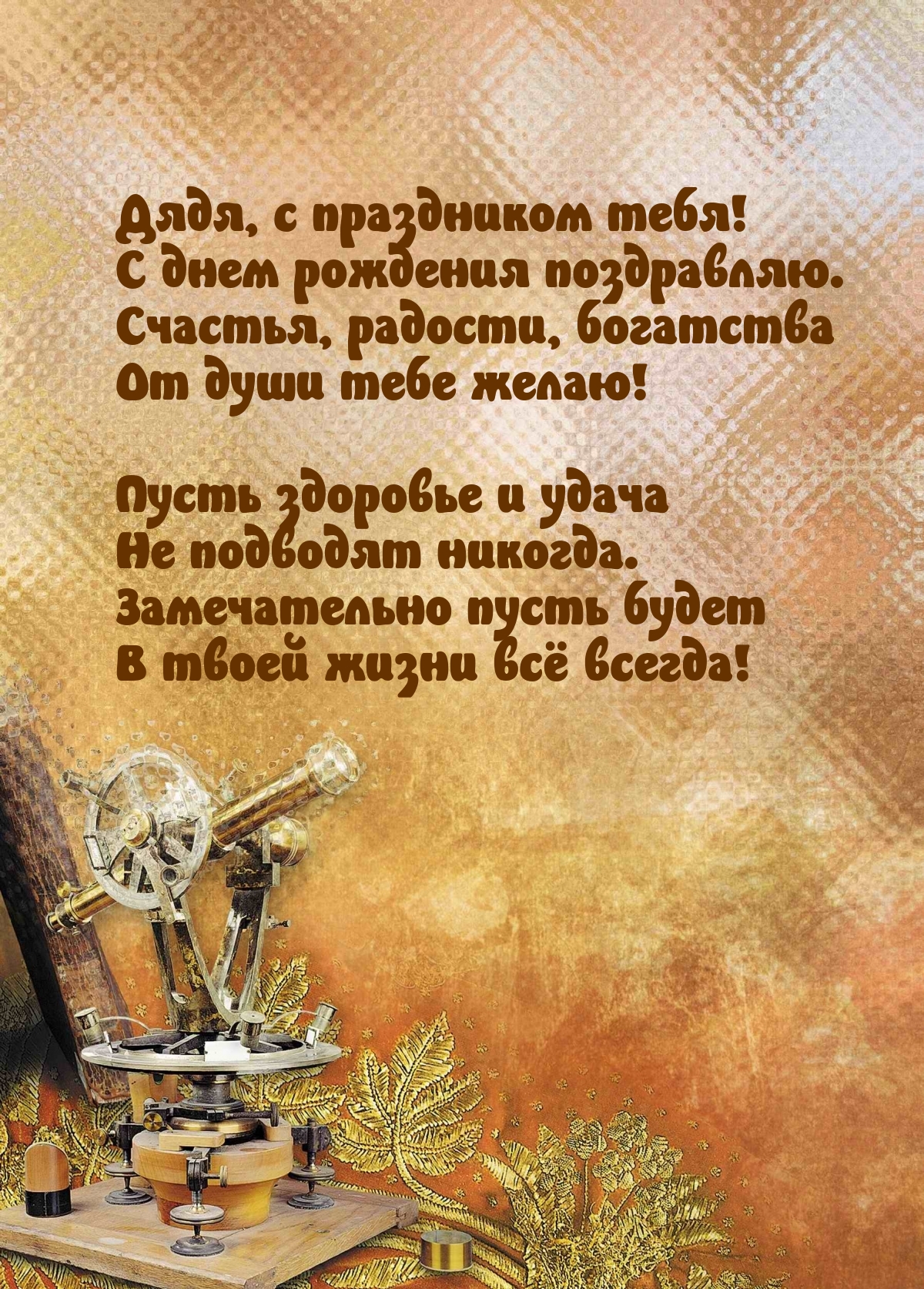 Дядя, с праздником тебя! С днем рождения поздравляю.